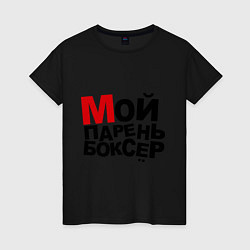 Женская футболка Мой парень боксер