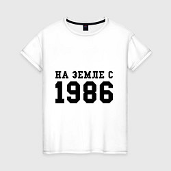 Футболка хлопковая женская На Земле с 1986, цвет: белый