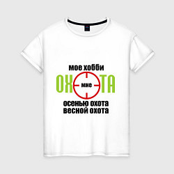 Женская футболка Мое хобби охота