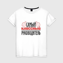 Женская футболка Самый классный руководитель