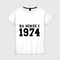 Женская футболка На Земле с 1974