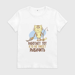 Футболка хлопковая женская Кто не умеет рыбачить, цвет: белый