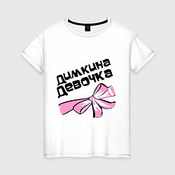 Женская футболка Димкина девочка