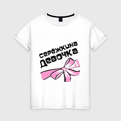 Женская футболка Сережкина девочка