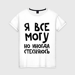 Женская футболка Я все могу