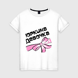 Женская футболка Юркина девочка