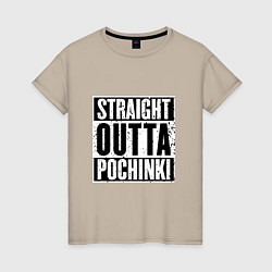 Женская футболка Straight Outta Pochinki