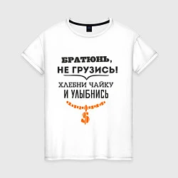 Женская футболка Хлебни чайку