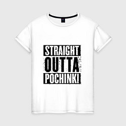 Футболка хлопковая женская Straight Outta Pochinki, цвет: белый