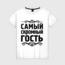 Женская футболка Самый скромный гость