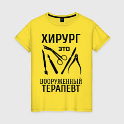 Женская футболка Хирург - вооруженный терапевт