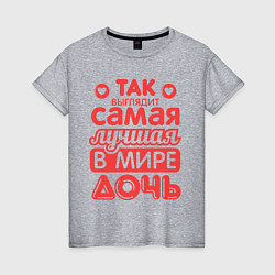 Футболка хлопковая женская Так выглядит лучшая дочь, цвет: меланж