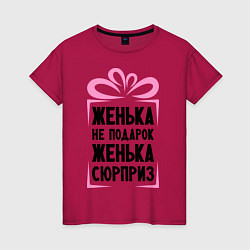 Женская футболка Женька не подарок