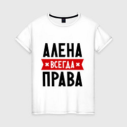 Футболка хлопковая женская Алена всегда права, цвет: белый