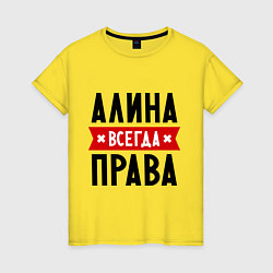 Женская футболка Алина всегда права