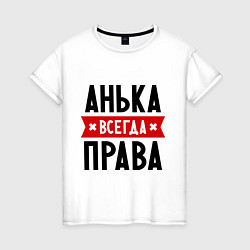 Женская футболка Анька всегда права