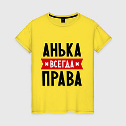Футболка хлопковая женская Анька всегда права, цвет: желтый