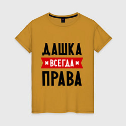 Женская футболка Дашка всегда права