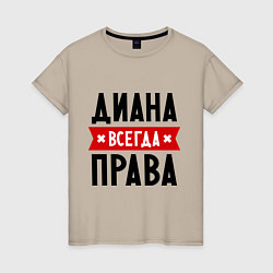 Женская футболка Диана всегда права