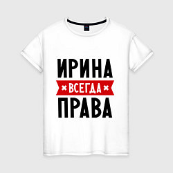 Женская футболка Ирина всегда права