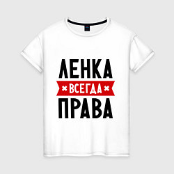 Женская футболка Ленка всегда права