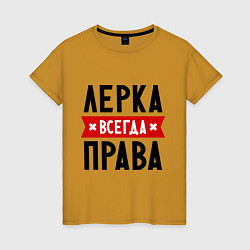 Женская футболка Лерка всегда права