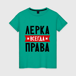 Женская футболка Лерка всегда права