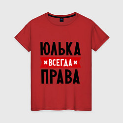 Женская футболка Юлька всегда права