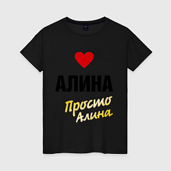 Женская футболка Алина, просто Алина