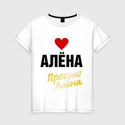 Женская футболка Алёна, просто Алёна