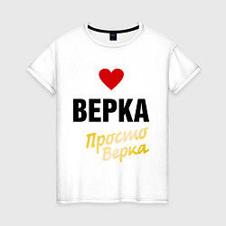 Женская футболка Верка, просто Верка