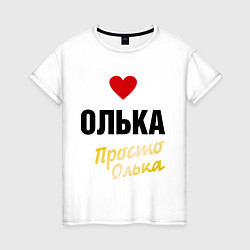 Женская футболка Олька, просто Олька
