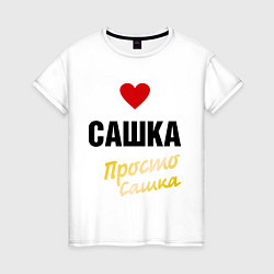 Женская футболка Сашка, просто Сашка