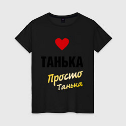 Женская футболка Танька, просто Танька