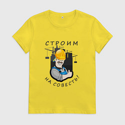 Футболка хлопковая женская Строим на совесть, цвет: желтый