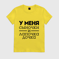 Футболка хлопковая женская Сыночки и лапочка дочка, цвет: желтый