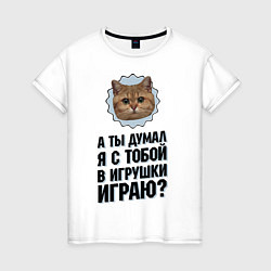 Женская футболка Я с тобой в игрушки играю?