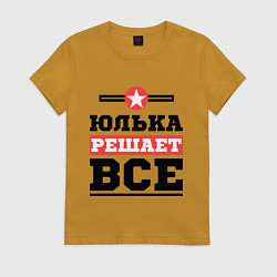 Женская футболка Юлька решает все