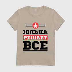 Футболка хлопковая женская Юлька решает все, цвет: миндальный