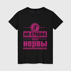 Женская футболка Я не стерва