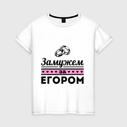 Женская футболка Замужем за Егором