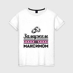 Женская футболка Замужем за Максимом