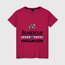 Женская футболка Замужем за Михаилом