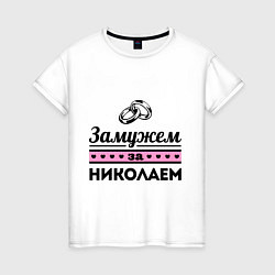 Женская футболка Замужем за Николаем