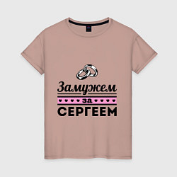 Футболка хлопковая женская Замужем за Сергеем, цвет: пыльно-розовый