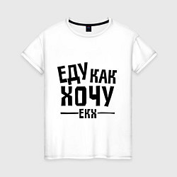 Женская футболка ЕКХ