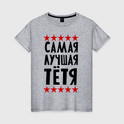 Женская футболка Самая лучшая тетя