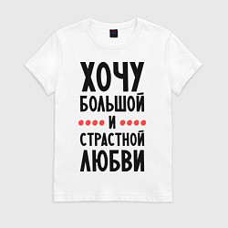 Женская футболка Хочу любви