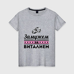 Женская футболка Замужем за Виталием