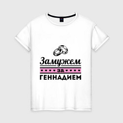 Женская футболка Замужем за Геннадием